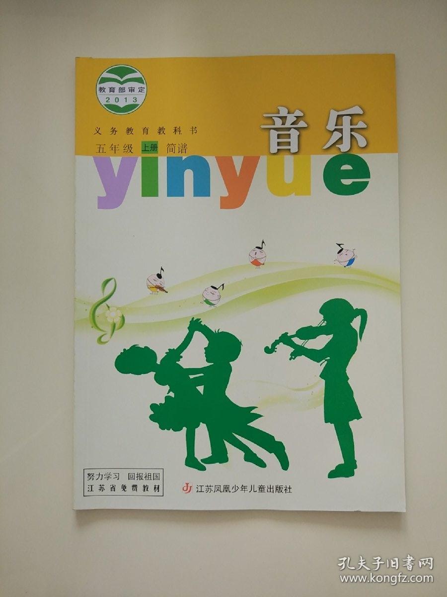 小学音乐课本义务教育教科书小学五年级音乐课本上册简谱