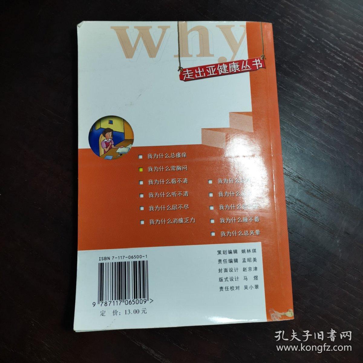 走出亚健康丛书·我为什么常胸闷