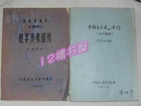 中国音乐史 谱例（古代部分）中国音乐史（近、现代部分）教学参考谱例--两册同售、油印本