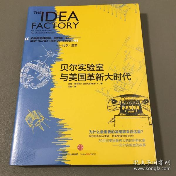 贝尔实验室与美国革新大时代