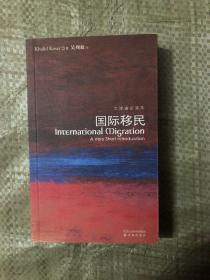 【现货 正版】 国际移民---牛津通识读本（有点磨损）   9787544710589