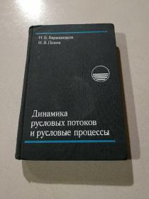 Динамика русловых ПОТОКОВ и русловые процессы:流程動力學和流程過程動力學(外文)