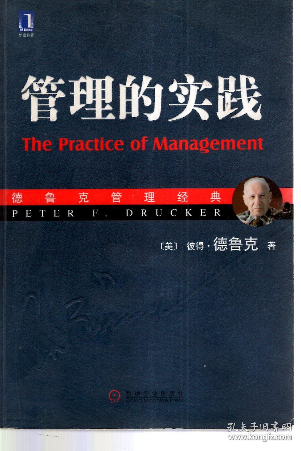 管理的实践.德鲁克管理经典