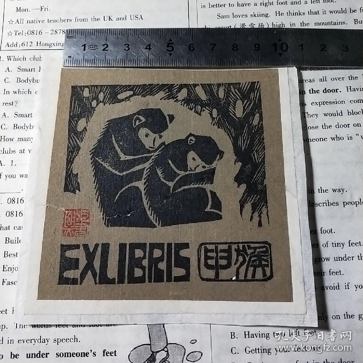 藏书票-十二生肖 猴(宣纸木板)