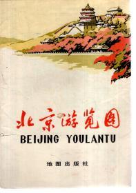 北京游览图（含书套）