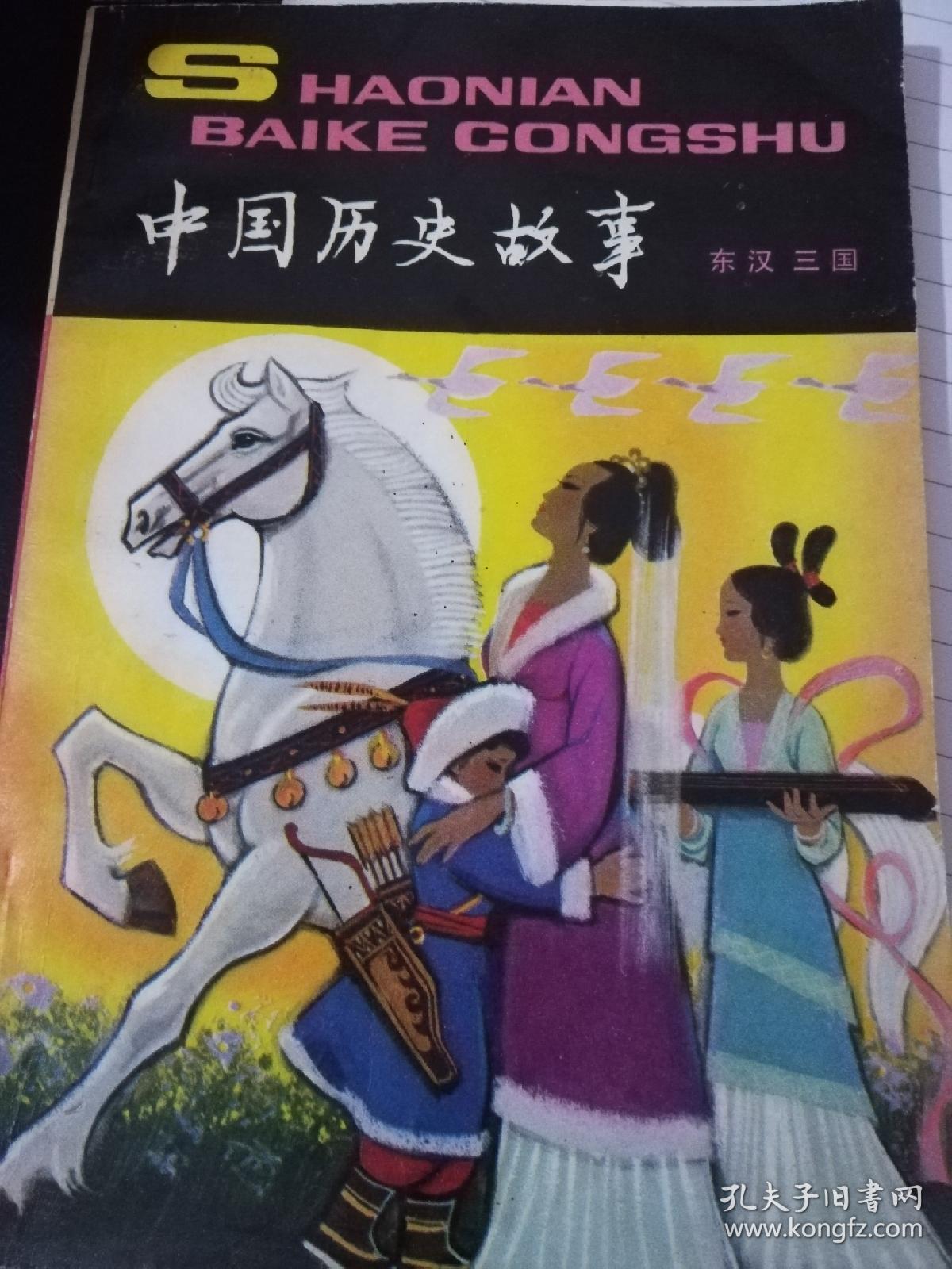 中国历史故事(东汉三国)