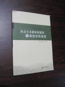 社会主义新农村建设与新型农民培育