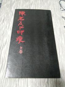 陈茗屋印痕