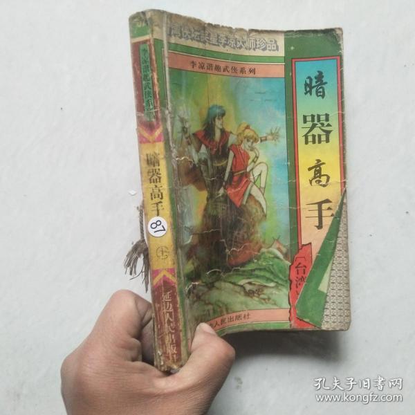 [暗器] 图书价格_书籍图片_网购评论_孔夫子旧书网