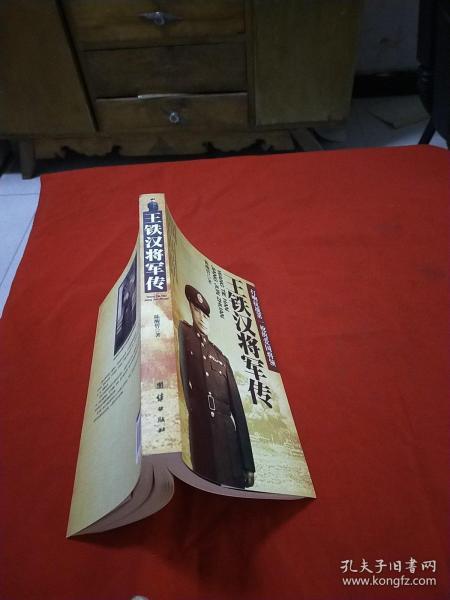 王铁汉将军传:打响抗战第一枪的爱国将领【品佳干净】