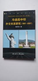 冷战后中印外交关系研究（1991-2007）【陈宗海 签赠】——p1