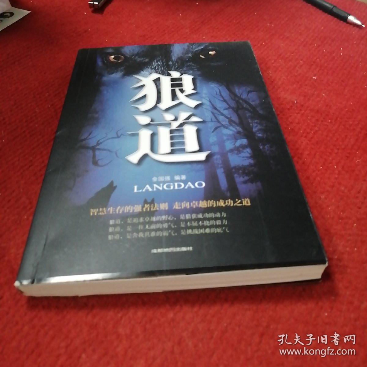 狼道_金国强编著_孔夫子旧书网
