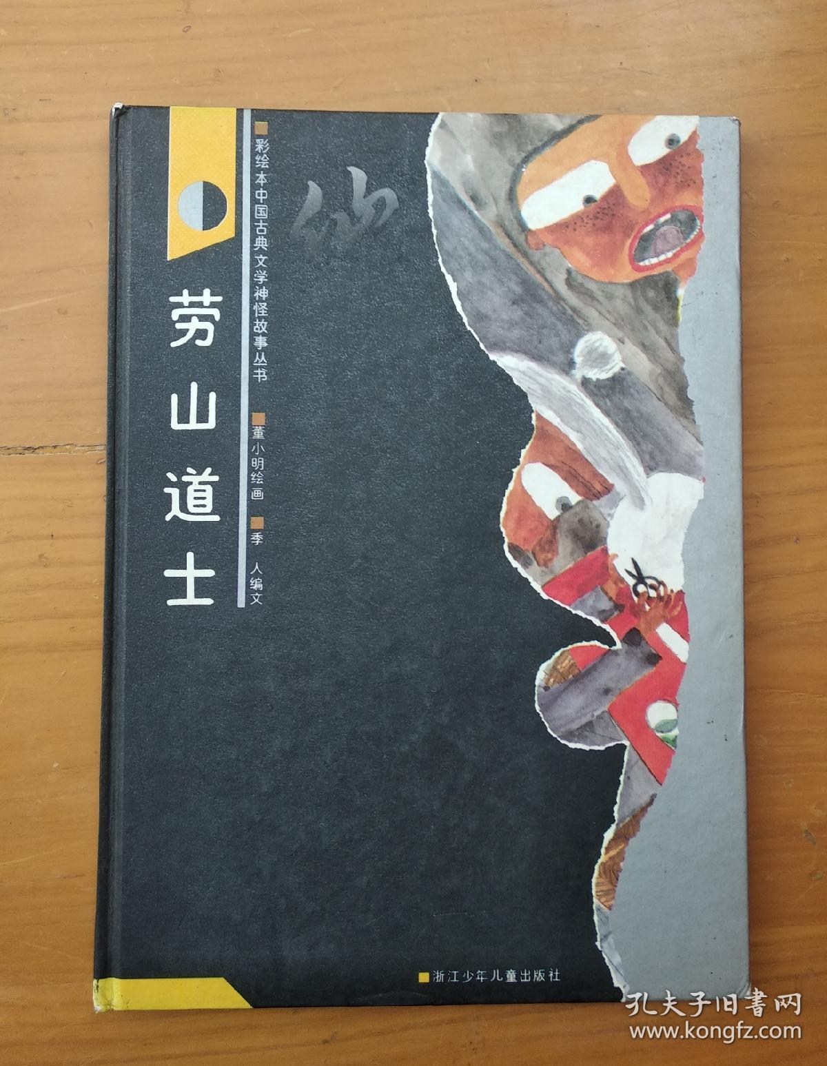 彩绘本中国古典文学神怪故事丛书-崂山道士(硬精装)