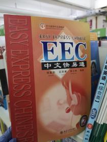 北大版海外汉语教材：EEC中文快易通2