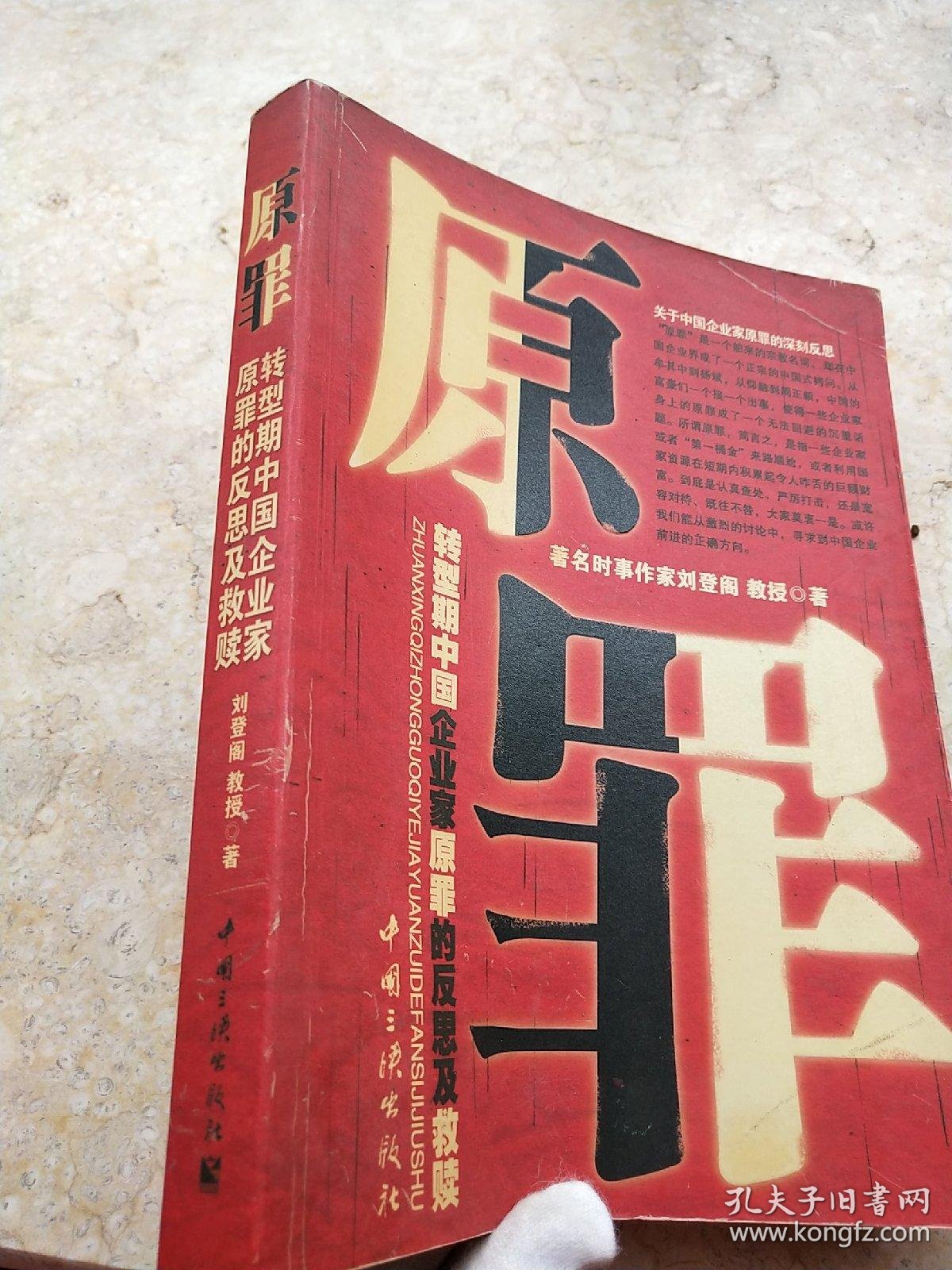 原罪:转型期中国企业家原罪的反思及救赎