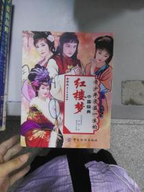 （正版5）青少年受益一生的中国经典：红楼梦（全回本青少年适读版） 9787506479363