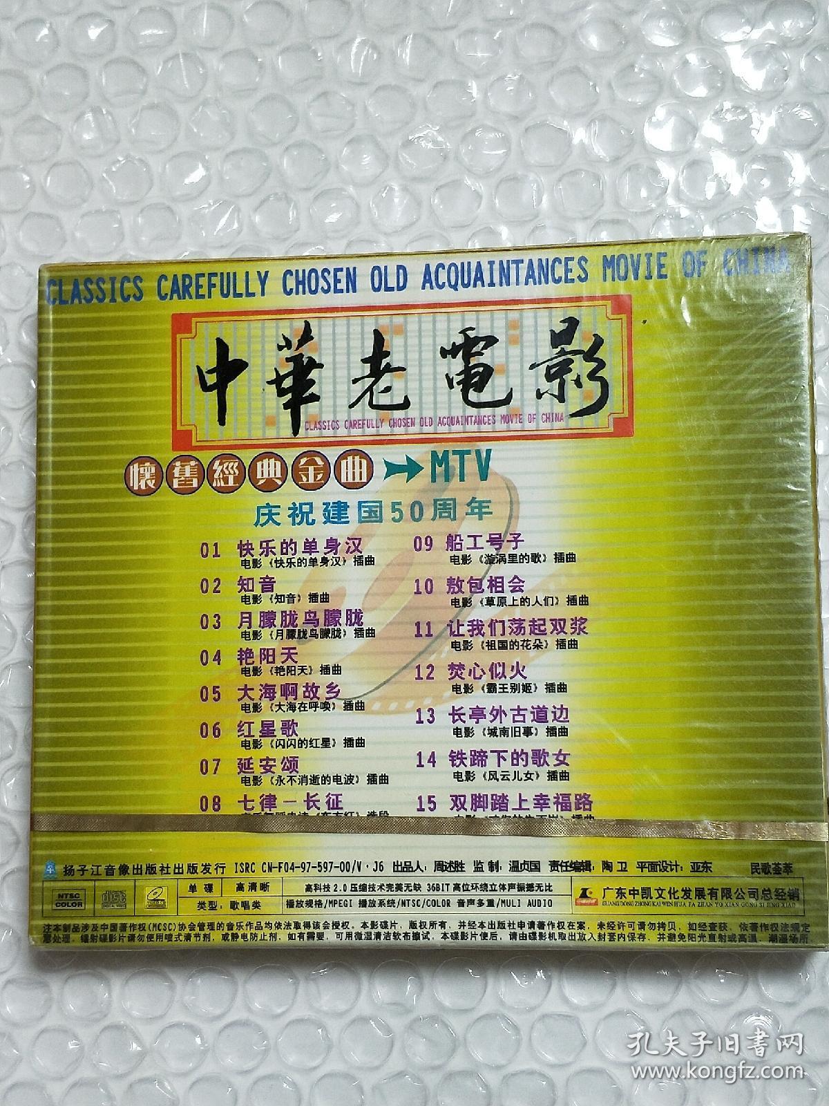 歌碟光盘《中华老电影怀旧经典金曲》全新未开封.