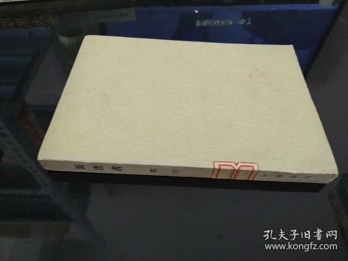 新唐书_欧阳修；宋祁_孔夫子旧书网