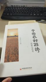 中国农村经济：探索与思考