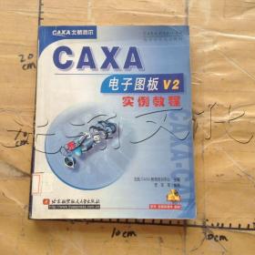 CAXA电子图板V2实例教程