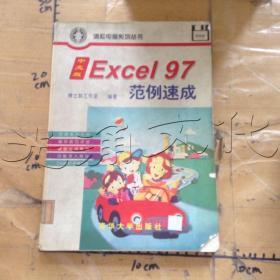 中文版Excel97范例速成