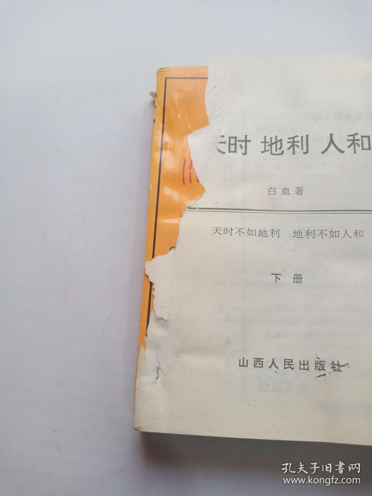 天时地利人和(上下)封皮破损
