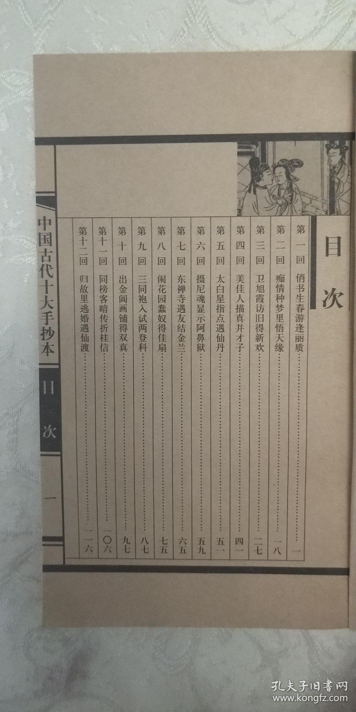 中国古代十大手抄本(1-10册,线装本)插图本