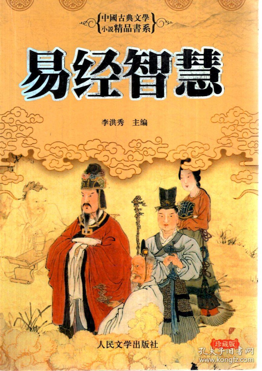 易经智慧(珍藏版)