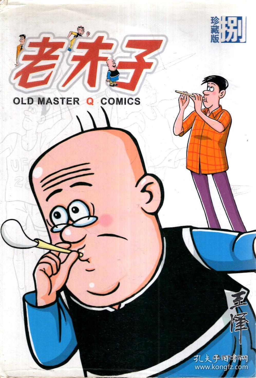 现代版老夫子:珍藏版8(含书衣)