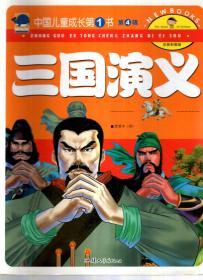 中国儿童成长第1书:注音彩图版第4辑.三国演义