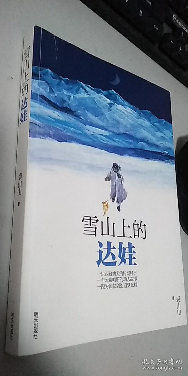 雪山上的达娃_裘山山 著_孔夫子旧书网