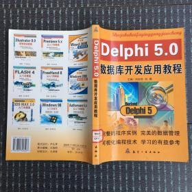 Delphi 5.0数据库开发应用教程