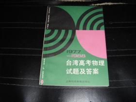 1977--1988台湾高考物理试题及答案