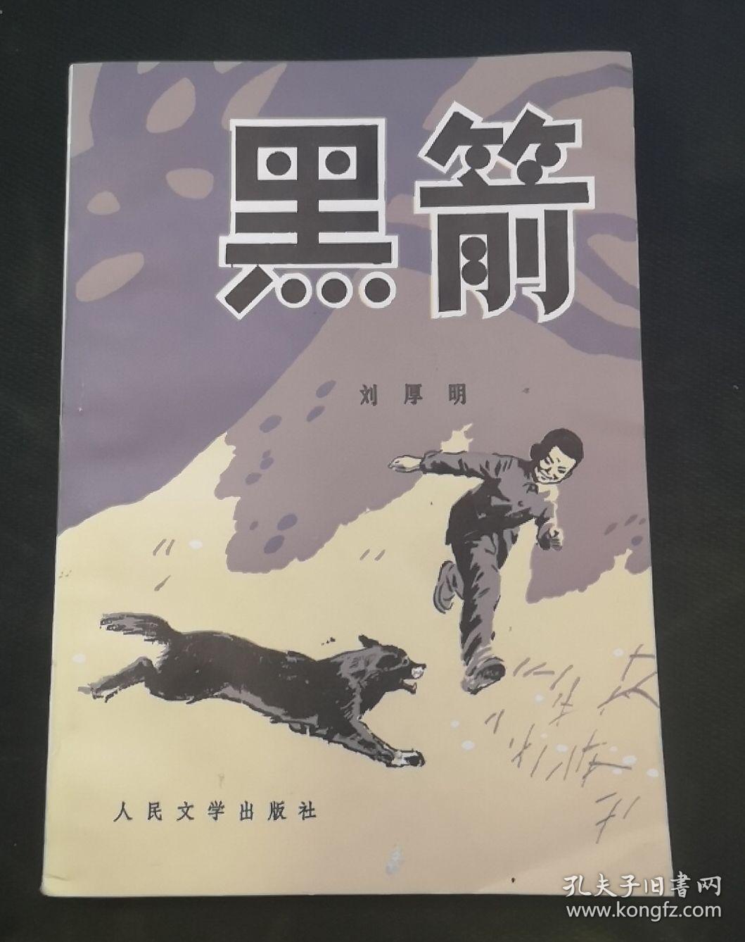 黑箭(刘厚明儿童小说集,名家杨永青插图,内新无阅痕)