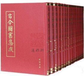 古今图书集成（16开精装 全160册 共16箱 原箱装）