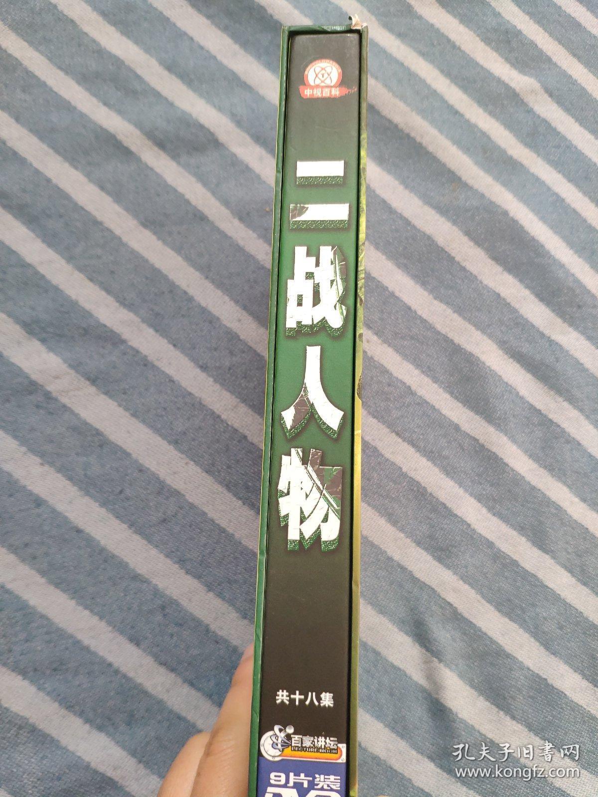 央视百家讲坛 二战人物 马骏 dvd 9张光盘