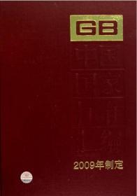 中国国家标准汇编（2009年制定421 GB23634-23685） 精装
