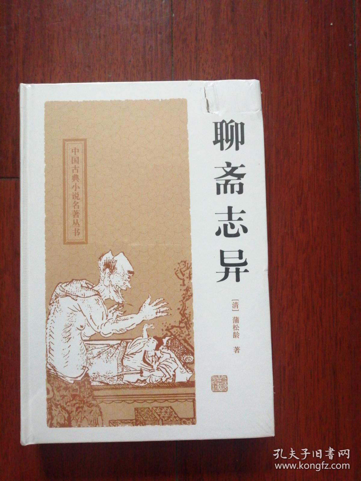 聊斋志异 全新正版未 拆封