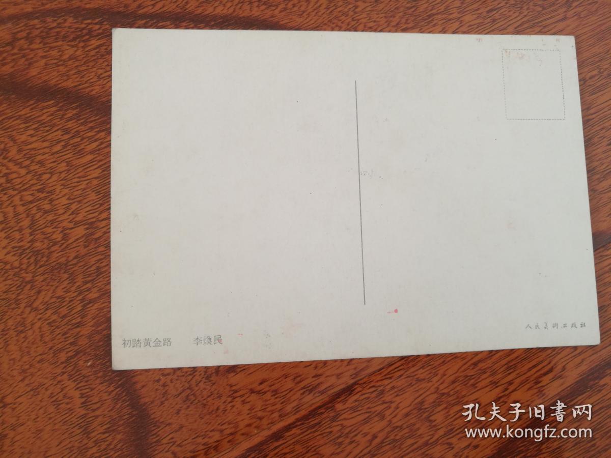 明信片 初踏黄金路