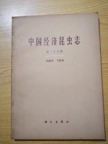 中国经济昆虫志 第二十七册：同翅目 飞虱科