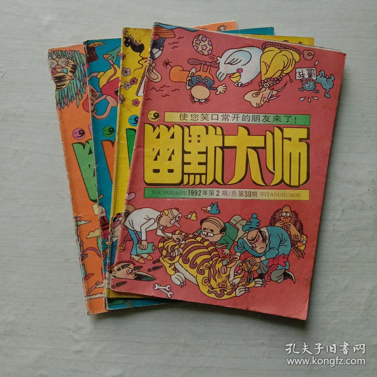 幽默大师原著幽默大师杂志 懒先生朱森林 幽默大师