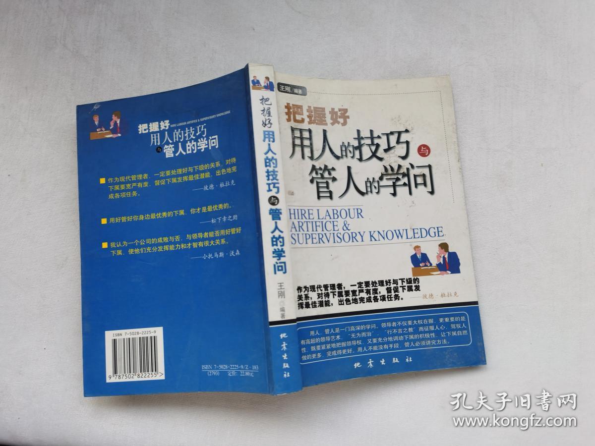 把握好用人的技巧与管人的学问