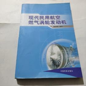 现代民用航空燃气涡轮发动机