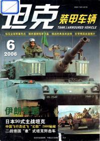 坦克装甲车辆2006年第6、8期.总第245、246期.2册合售