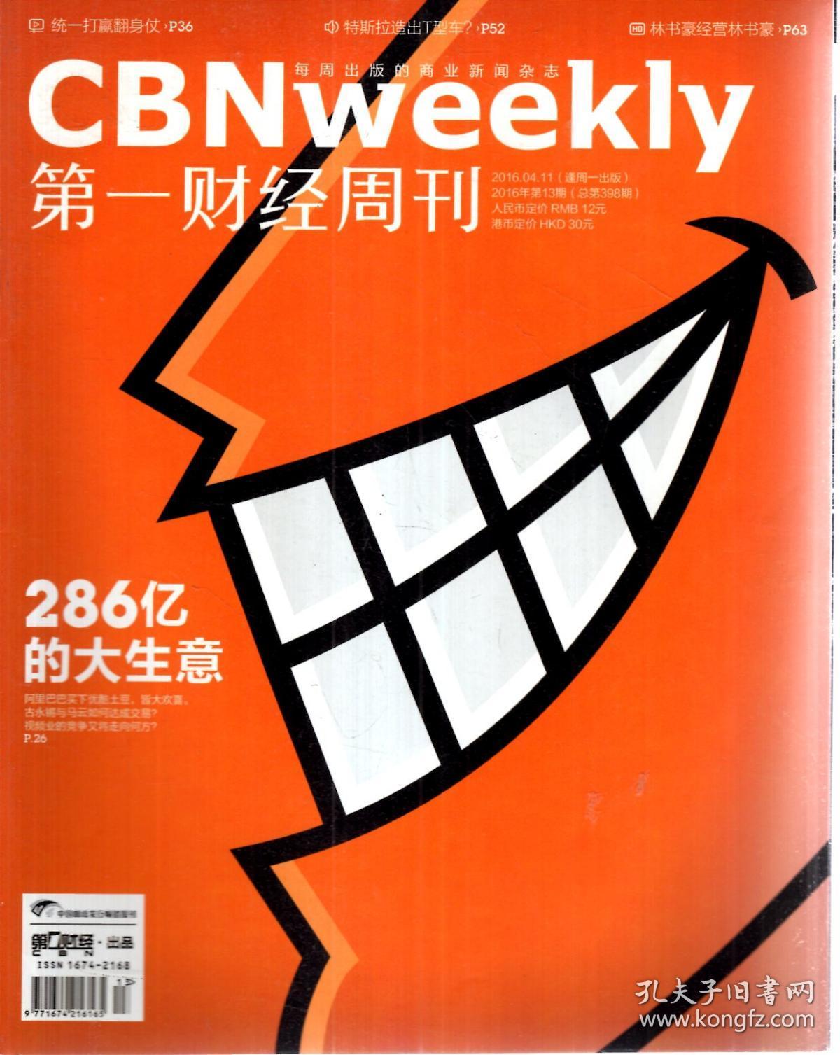 第一财经周刊2016年第1-3,9-15,16-17,18-20,23,26-29,31-35,42,46,49
