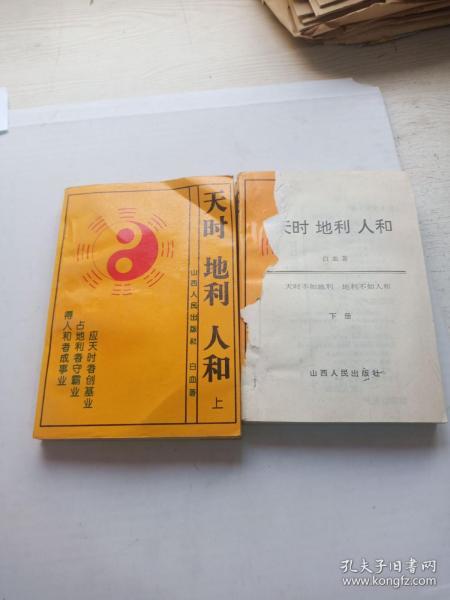 天时地利人和(上下)封皮破损