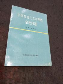 中国社会主义时期的宗教问题（1版1印）