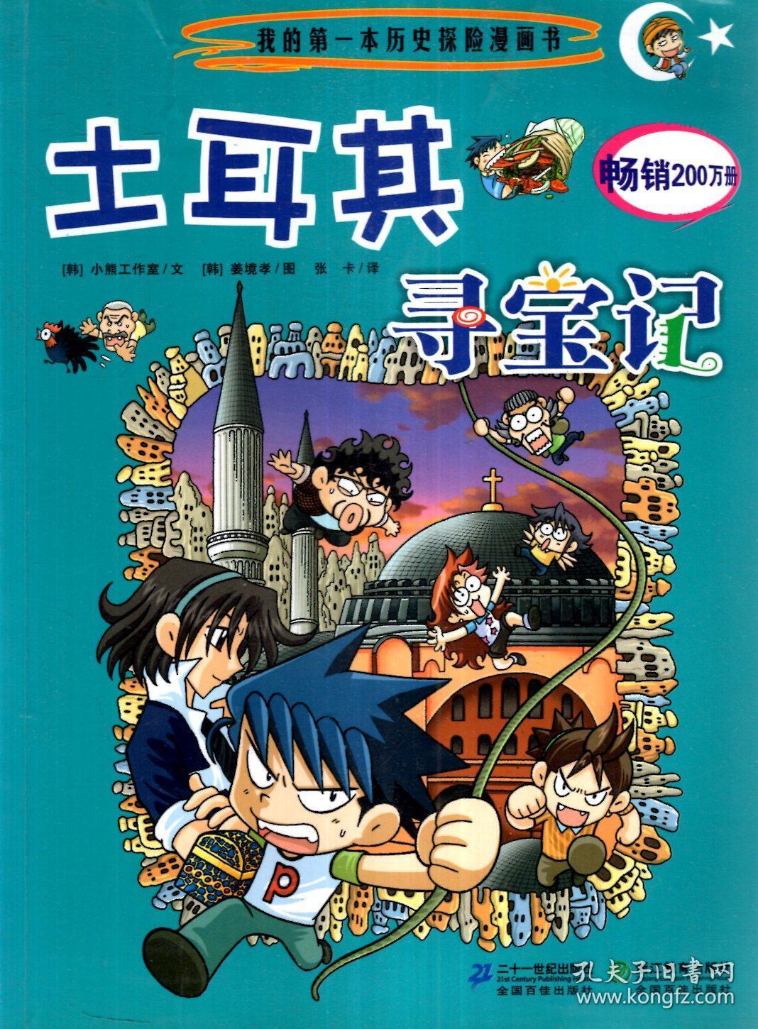 寻宝记系列.土耳其寻宝记