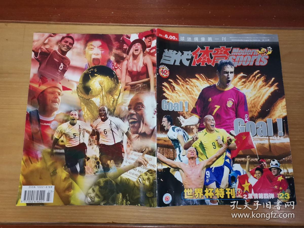 当代体育足球版 2002年第7期 405-1658_当代体育杂志社_孔夫子旧书网