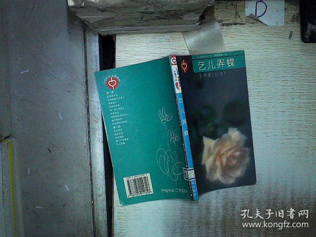 乞儿弄蝶 .,_于晴_孔夫子旧书网